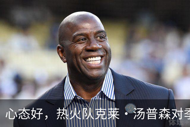 心态好,热火队克莱·汤普森对季前赛投篮低迷不以为意